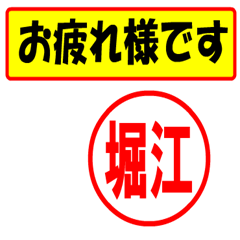 [LINEスタンプ] 使ってポン、はんこだポン堀江さん用)