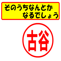 [LINEスタンプ] 使ってポン、はんこだポン(古谷さん用)