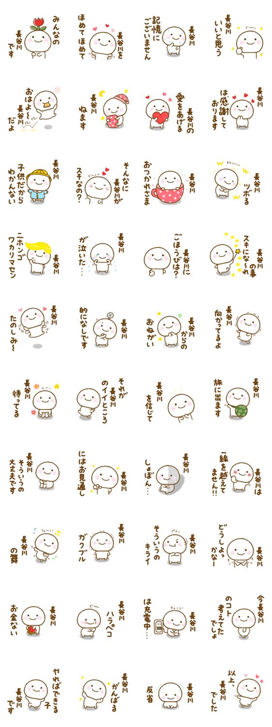 長谷川が使う名前スタンプだよのスタンプ詳細