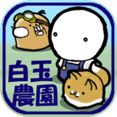 [LINEスタンプ] 白玉農園スタンプ