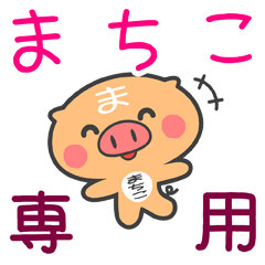 [LINEスタンプ] 「まちこ」さん専用スタンプ