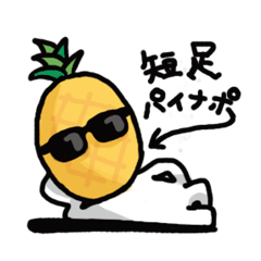 [LINEスタンプ] 短足パイナポー