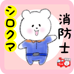 [LINEスタンプ] 熱血消防士6 シロクマしろたん編