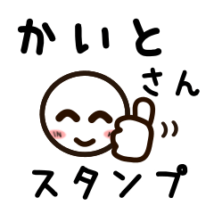 [LINEスタンプ] かいとさんが使うお名前スタンプ