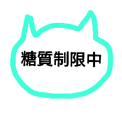 [LINEスタンプ] ダイエット頑張ってる