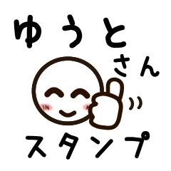 [LINEスタンプ] ゆうとさんが使うお名前スタンプ