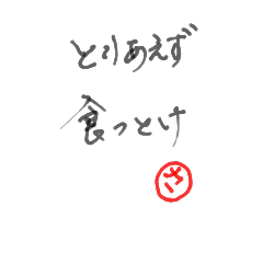 [LINEスタンプ] とりあえず食っとけ