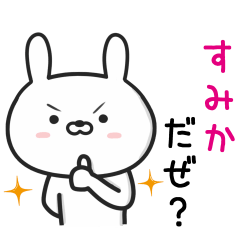 [LINEスタンプ] 【すみか】が使うウサギ