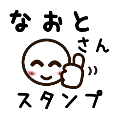 [LINEスタンプ] なおとさんが使うお名前スタンプ