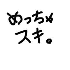 [LINEスタンプ] あなたへ愛のメッセージの画像（メイン）