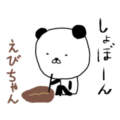 [LINEスタンプ] えびちゃん専用スタンプ（パンダ）