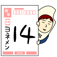 [LINEスタンプ] ヨネさんのための米スタンプ メンズ14