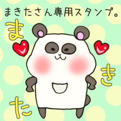 [LINEスタンプ] まきたさん専用スタンプの画像（メイン）