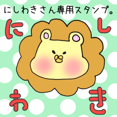 [LINEスタンプ] にしわきさん専用スタンプ