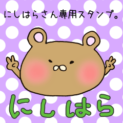 [LINEスタンプ] にしはらさん専用スタンプ