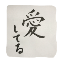 [LINEスタンプ] 恋する書道