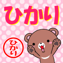 [LINEスタンプ] 超★ひかり(ヒカリ)なクマ