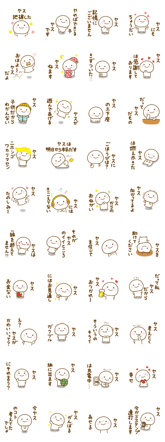 ヤスが使う名前スタンプだよのスタンプ詳細