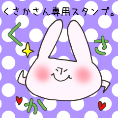 [LINEスタンプ] くさかさん専用スタンプの画像（メイン）