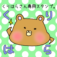 [LINEスタンプ] くりはらさん専用スタンプの画像（メイン）