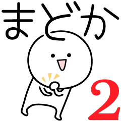 [LINEスタンプ] ○●まどか2●○丸い人