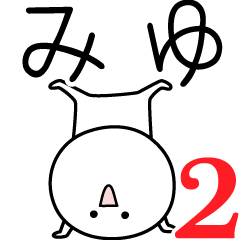 [LINEスタンプ] ○●みゆ2●○丸い人