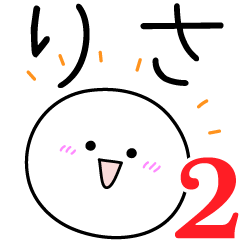 [LINEスタンプ] ○●りさ2●○丸い人