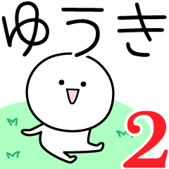 [LINEスタンプ] ○●ゆうき2●○丸い人