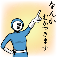 [LINEスタンプ] 名字マンシリーズ「稲葉マン」