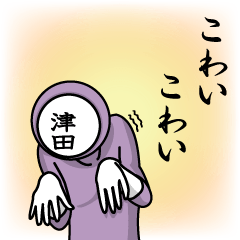 [LINEスタンプ] 名字マンシリーズ「津田マン」