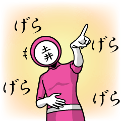 [LINEスタンプ] 名字マンシリーズ「土井マン2」