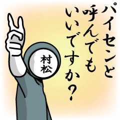 [LINEスタンプ] 名字マンシリーズ「村松マン」