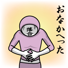 [LINEスタンプ] 名字マンシリーズ「落合マン」