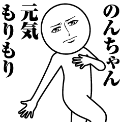 [LINEスタンプ] のんちゃんの真顔の名前スタンプ