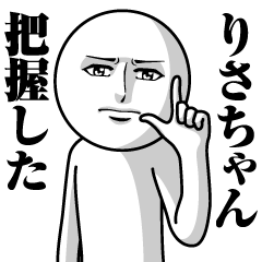 [LINEスタンプ] りさちゃんの真顔の名前スタンプ