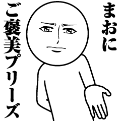 [LINEスタンプ] まおの真顔の名前スタンプ