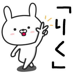 [LINEスタンプ] 【りく】が使うウサギ