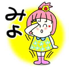 [LINEスタンプ] みよさんが使うスタンプ♪