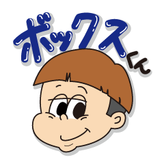 [LINEスタンプ] ボックスくん