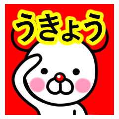 [LINEスタンプ] ☆うきょう☆名前プレミアムスタンプ☆