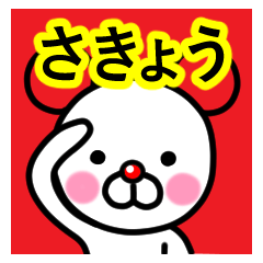 [LINEスタンプ] ☆さきょう☆名前プレミアムスタンプ☆