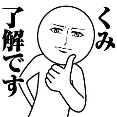 [LINEスタンプ] くみの真顔の名前スタンプ