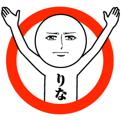 [LINEスタンプ] りなの真顔の名前スタンプ