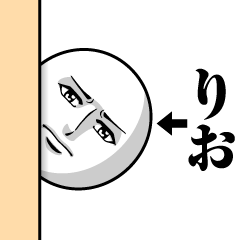 [LINEスタンプ] りおの真顔の名前スタンプ