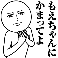 [LINEスタンプ] もえちゃんの真顔の名前スタンプ