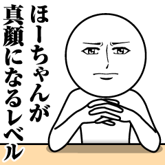 [LINEスタンプ] ほーちゃんの真顔の名前スタンプ