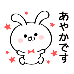 [LINEスタンプ] 丁寧なあやかさんスタンプ♥