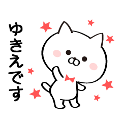 [LINEスタンプ] 丁寧なゆきえさんスタンプ♥