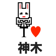 [LINEスタンプ] アイラブ 神木