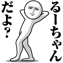 [LINEスタンプ] るーちゃんの真顔の名前スタンプ